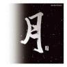 CD musique asiatique, Pacific Moon I et II - PMR001 sur Ambiance Plaisir